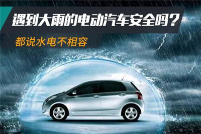 水电不相容 遇到大雨的电动汽车安全吗？