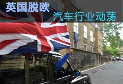 英国脱欧背后：中国车企的利与弊