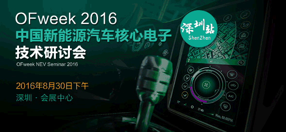 OFweek 2016中国新能源汽车核心电子技术研讨会即将召开