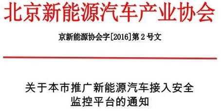 重要通知：北京发布新能源汽车接入安全监控平台通知 不执行恐影响补贴发放