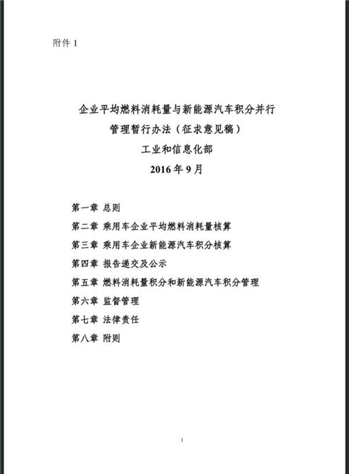 工信部：企业平均燃料消耗量与新能源汽车积分并行管理暂行办法（征求意见稿）