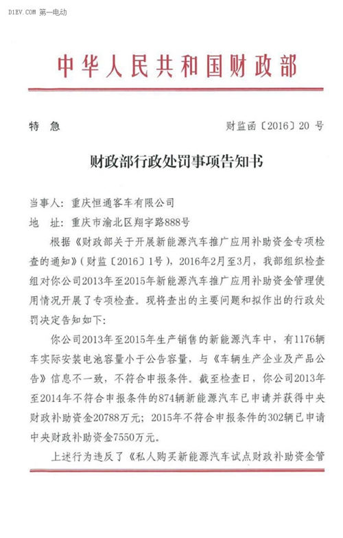 重庆恒通客车因电池标实不符遭财政部罚款6236万元