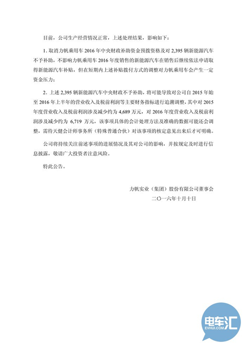 力帆骗补坐实，财政部发文取消其新能源乘用车补贴