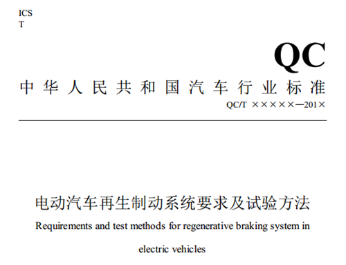 电动汽车再生制动系统要求及试验方法（征求意见稿）