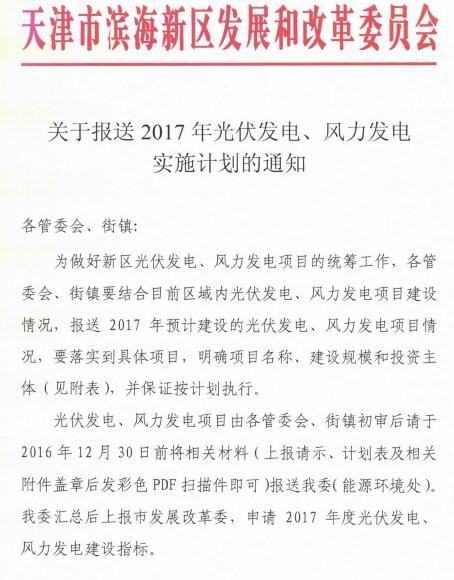 天津滨海新区关于报送2017年光伏发电实施计划通知