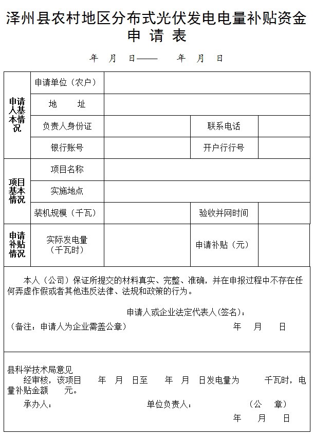 山西晋城泽州县开始申报分布式光伏补贴本月底截止