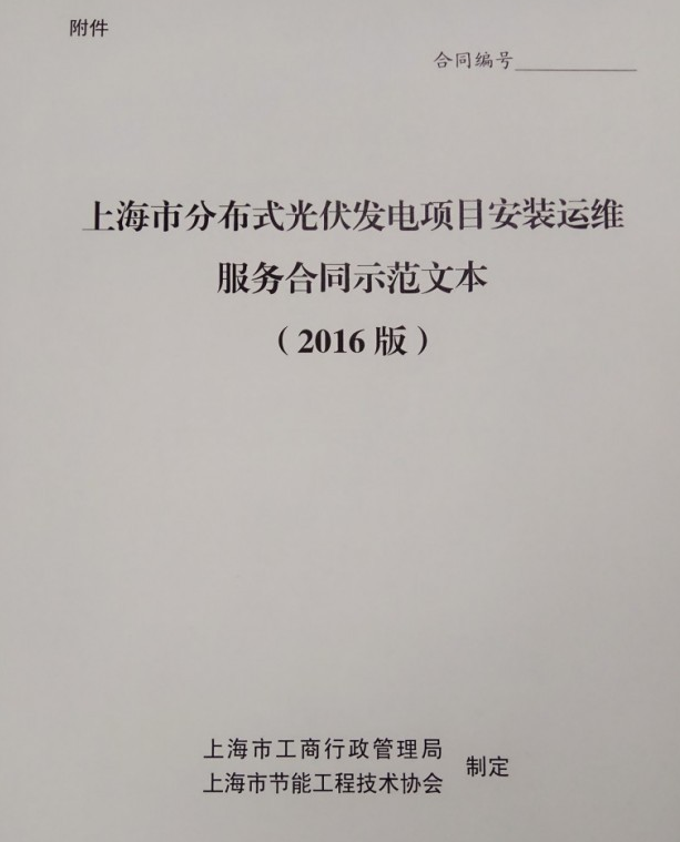 上海推行上海市分布式光伏发电项目安装运维服务合同示范文本通知