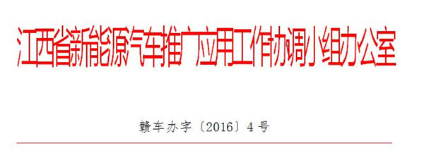 江西省新能源汽车补贴办法发布 专用车退坡30%