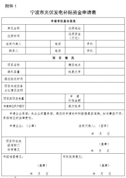 浙江宁波市关于做好光伏发电补贴资金(第三批) 项目申报工作的通知