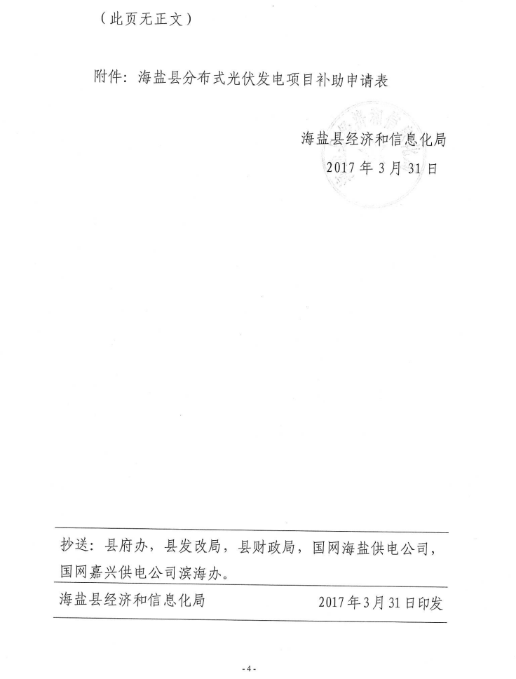 单个补贴最多500万 浙江海盐申报分布式光伏发电项目财政扶持资金（2017年第一季度）