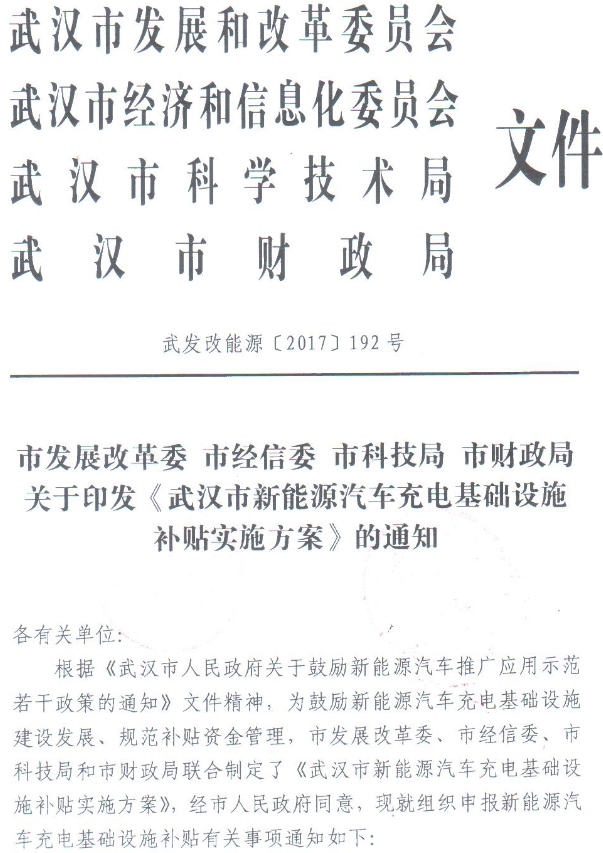 武汉充电设施补贴方案发布 最高补贴300万元/站