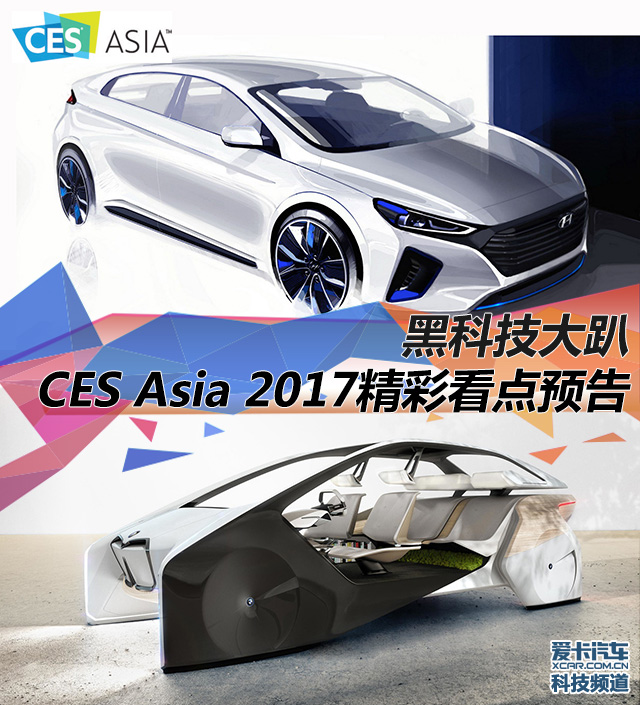 黑科技大趴 CES Asia 2017精彩看点预告
