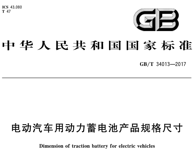 动力电池三项国家标准全文正式公布