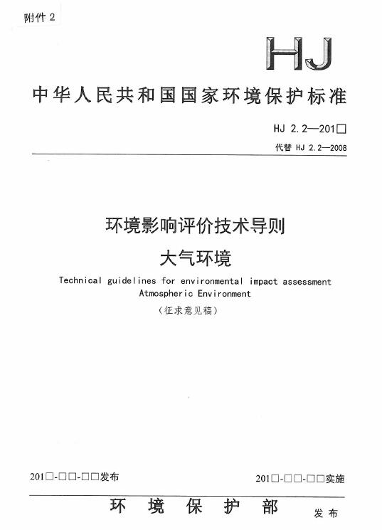 《环境影响评价技术导则 大气环境（征求意见稿）》