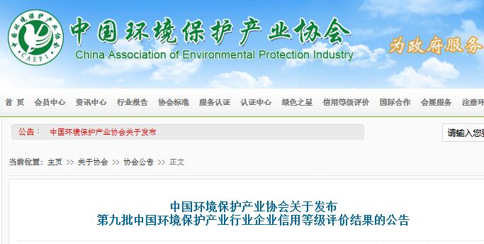第九批中国环保产业行业企业信用等级评价结果出炉（名单）