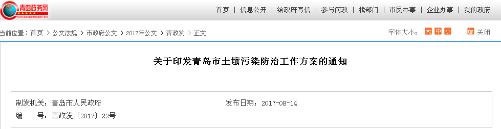 《青岛市土壤污染防治工作方案》