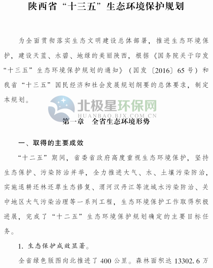 《陕西省“十三五”生态环境保护规划》