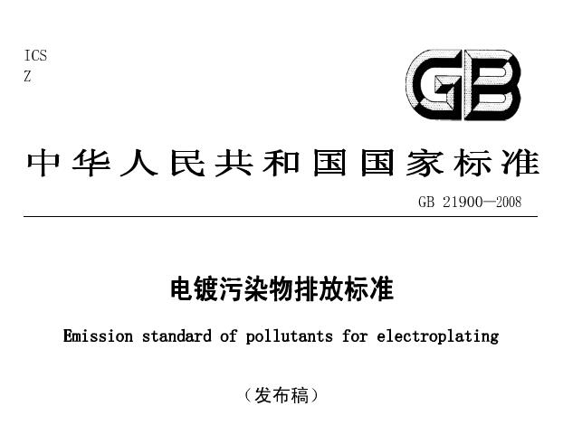 电镀污染物排放标准