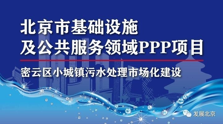 【PPP项目案例】密云区小城镇污水处理市场化建设项目 