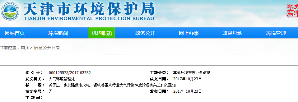 关于进一步加强天津市火电、钢铁等重点行业大气污染深度治理有关工作的通知