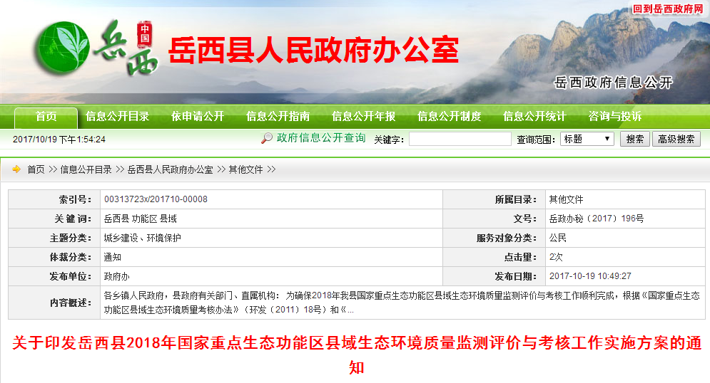 岳西县2018年生态环境质量监测评价与考核工作实施方案的通知