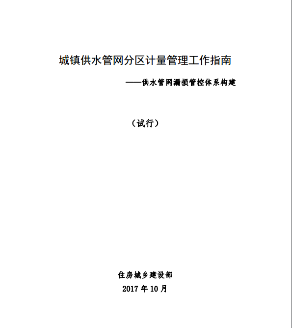 供水管网漏损管控体系构建（试行）的通知