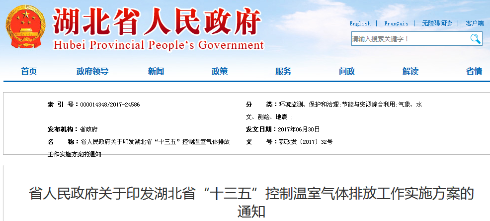 《湖北省“十三五”控制温室气体排放工作实施方案》