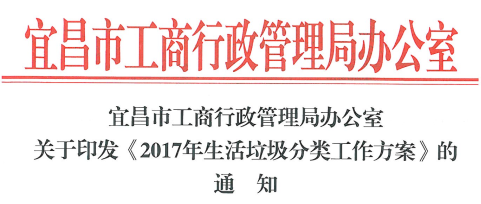 《宜昌2017年生活垃圾分類(lèi)工作方案》