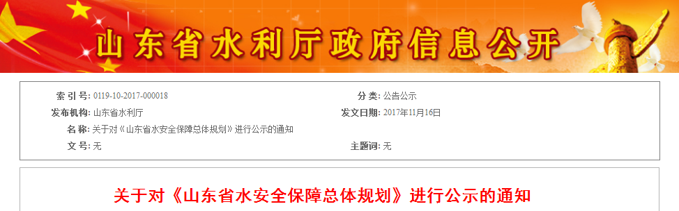 关于对《山东省水安全保障总体规划》进行公示的通知