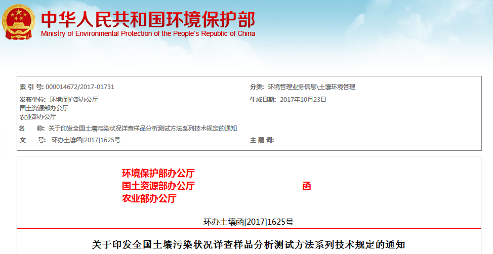 关于印发全国土壤污染状况详查样品分析测试方法系列技术规定的通知