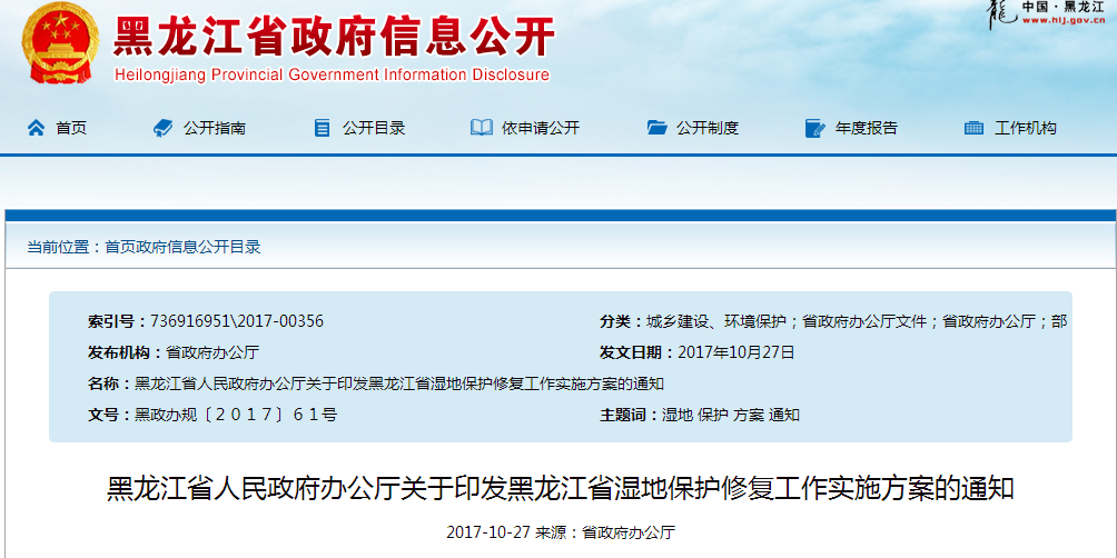 黑龙江省人民政府办公厅关于印发黑龙江省湿地保护修复工作实施方案的通知