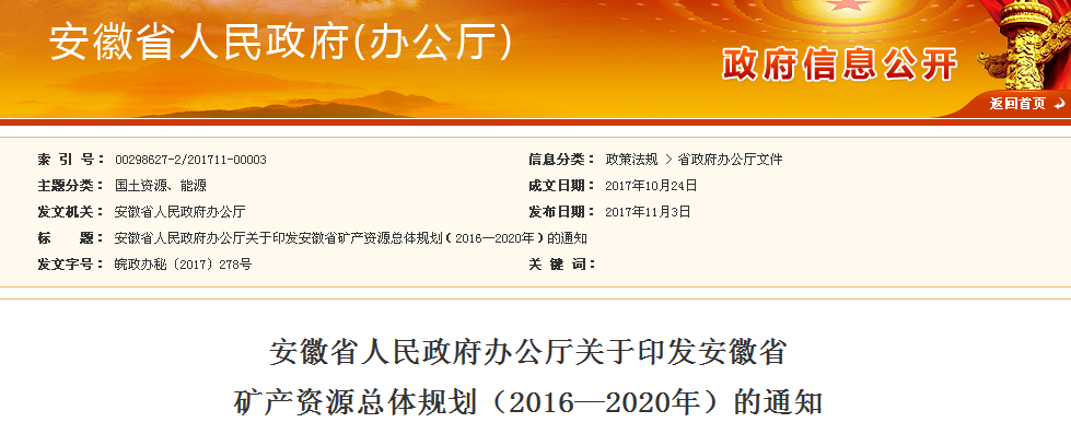 《安徽省矿产资源总体规划(2016—2020年)》