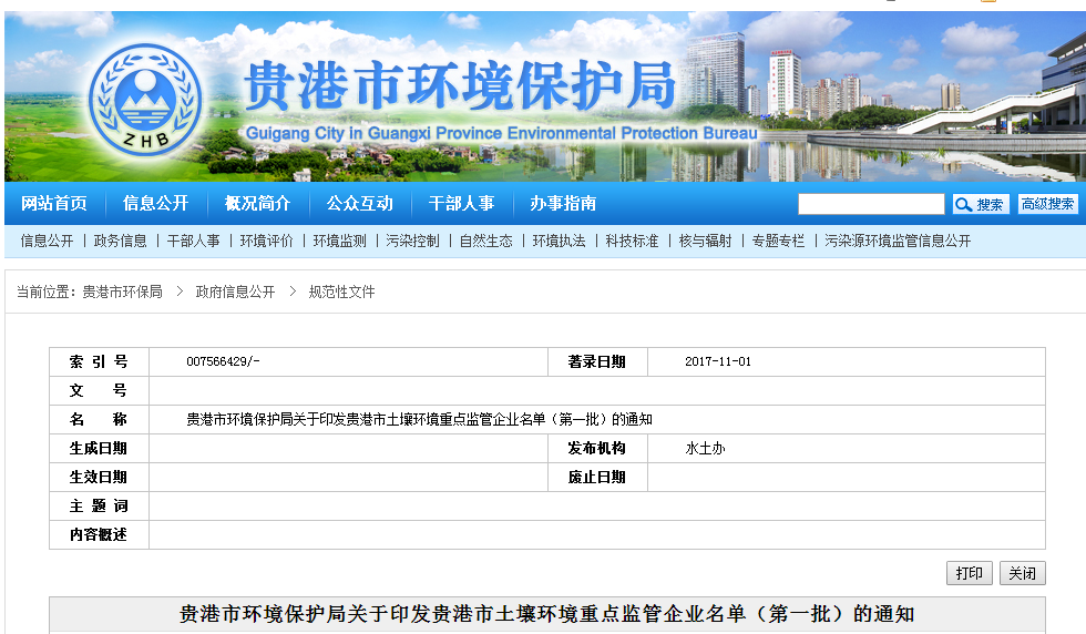 关于印发贵港市土壤环境重点监管企业名单(第一批)的通知