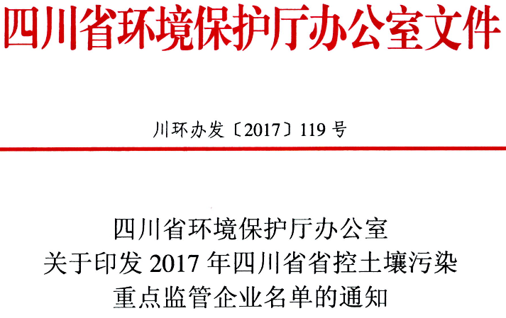 2017年四川省省控土壤污染重点监管企业名单