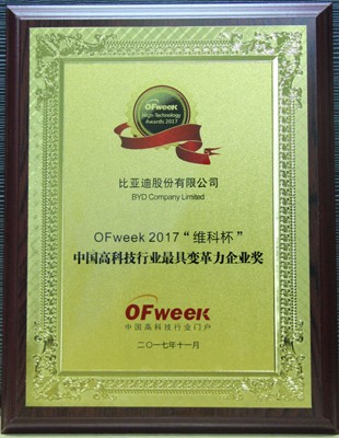 比亚迪股份有限公司荣获“ 2017‘维科杯’高科技行业最具变革力企业奖”