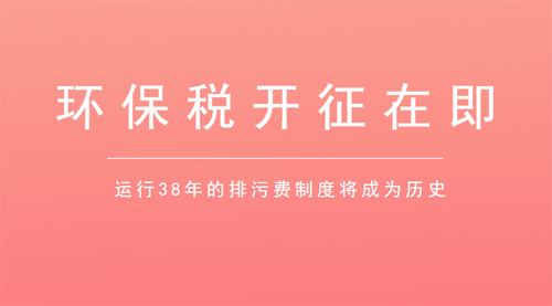 500亿每年环保税开征 这9大要点企业必须清楚