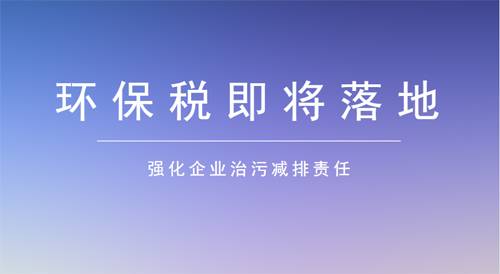 500亿每年环保税开征 这9大要点企业必须清楚