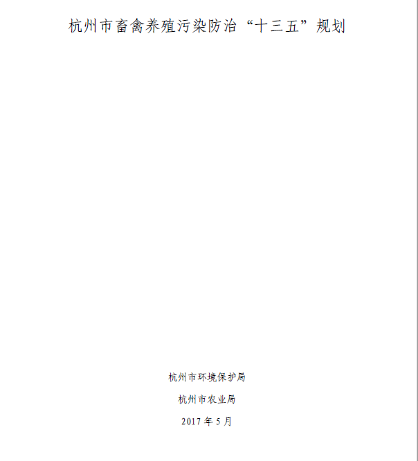 杭州市畜禽养殖污染防治“十三五”规划