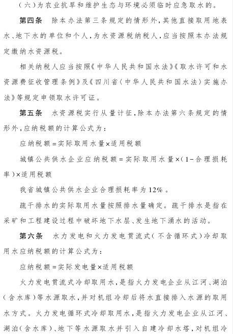 关于印发四川省水资源税改革试点实施办法的通知