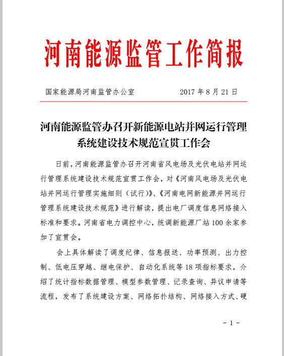 河南能监办召开新能源电站并网运行管理系统建设技术规范宣贯会