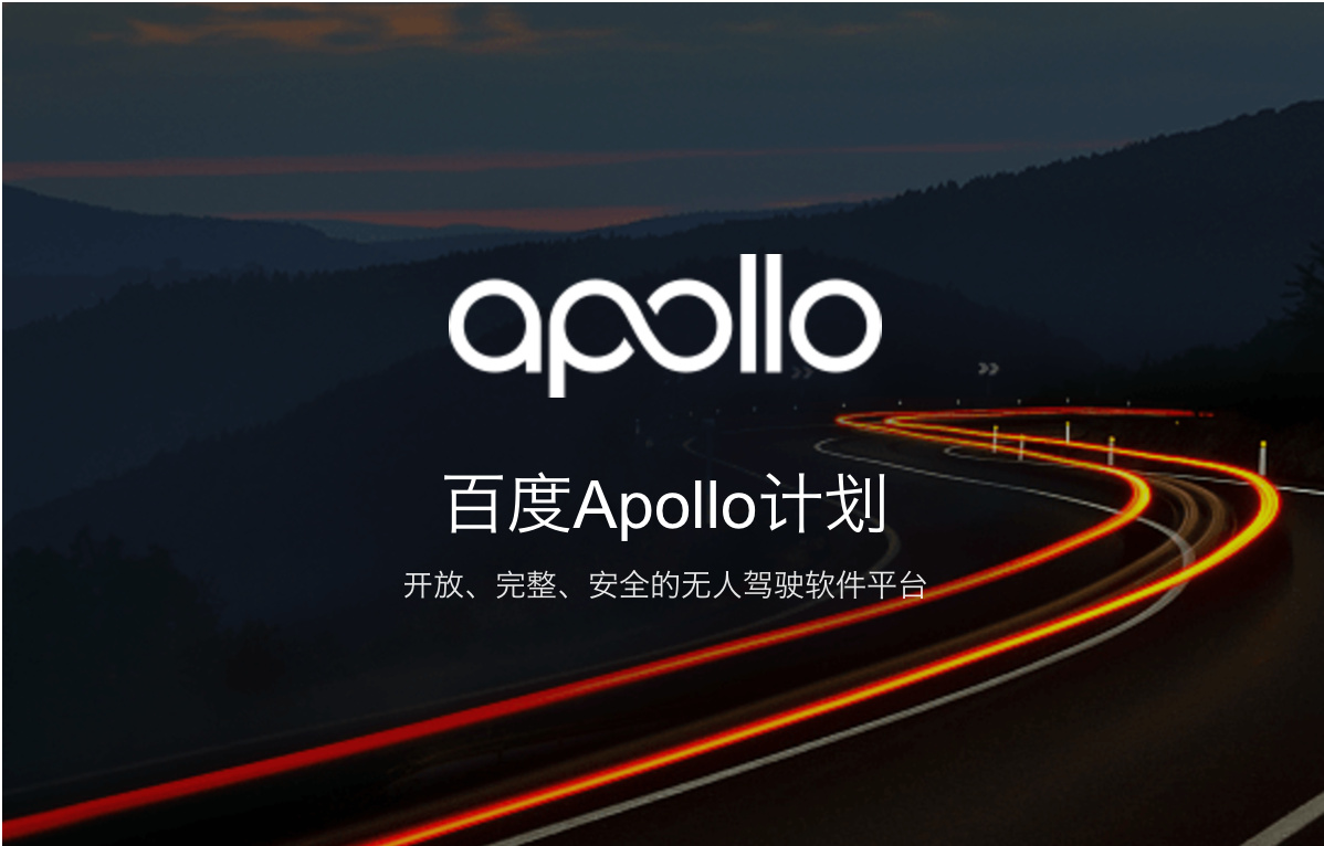 一文读懂百度Apollo2.0迭代升级史