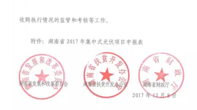 湖南省开展2017年500MW集中式光伏扶贫项目申报工作