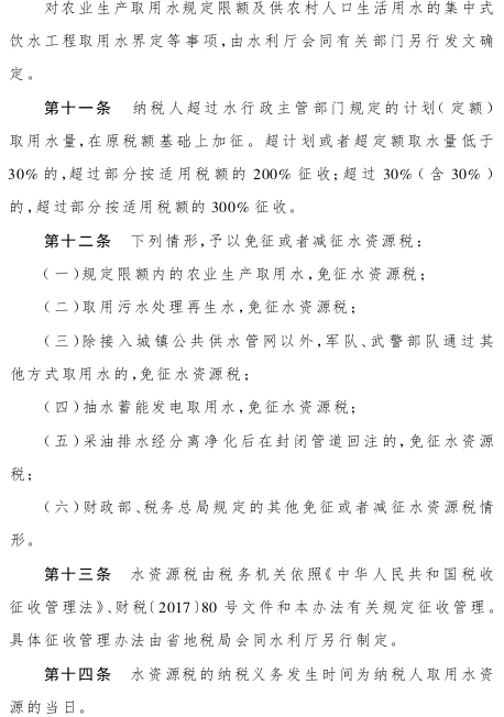 关于印发四川省水资源税改革试点实施办法的通知