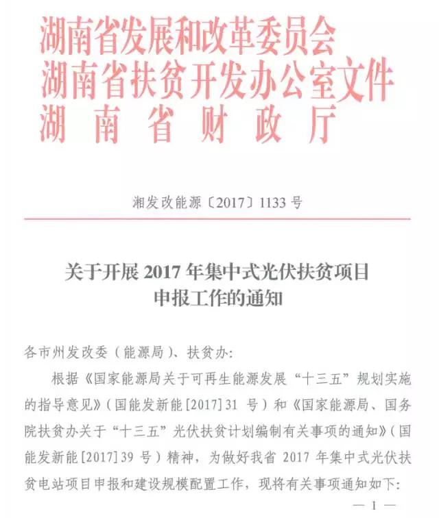 湖南省开展2017年500MW集中式光伏扶贫项目申报工作