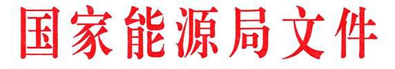 重磅丨国家能源局关于公布2017年光伏发电领跑基地名单及落实有关要求的通知