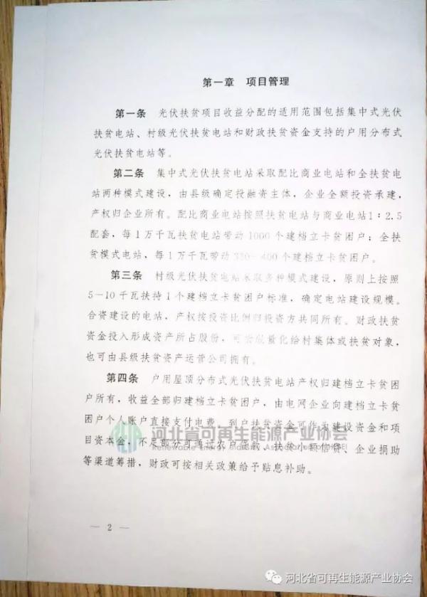 河北印发《关于光伏扶贫收益分配的指导意见》