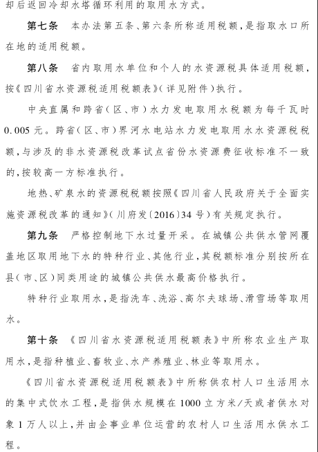 关于印发四川省水资源税改革试点实施办法的通知