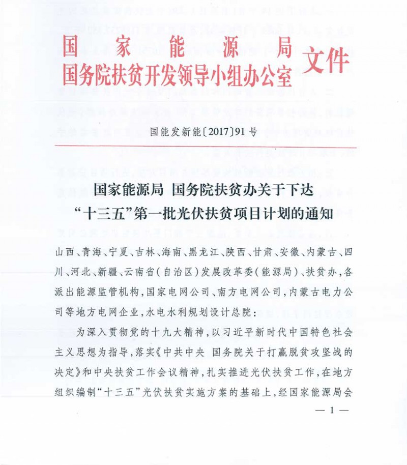 国家能源局、扶贫办印发“十三五”第一批光伏扶贫项目计划