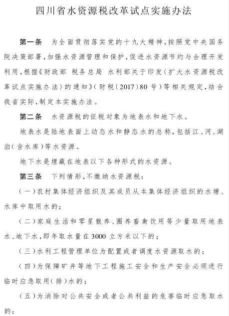 关于印发四川省水资源税改革试点实施办法的通知