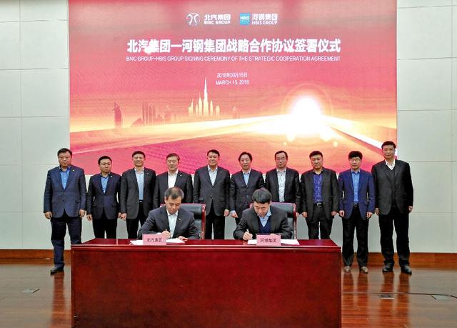 河钢北汽签署“全产业链战略合作框架协议”
